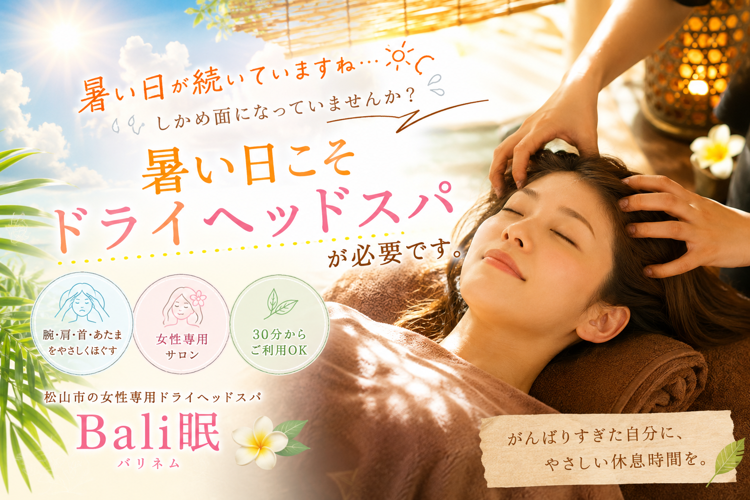 暑い日こそドライヘッドスパ｜しかめ面になっていませんか？