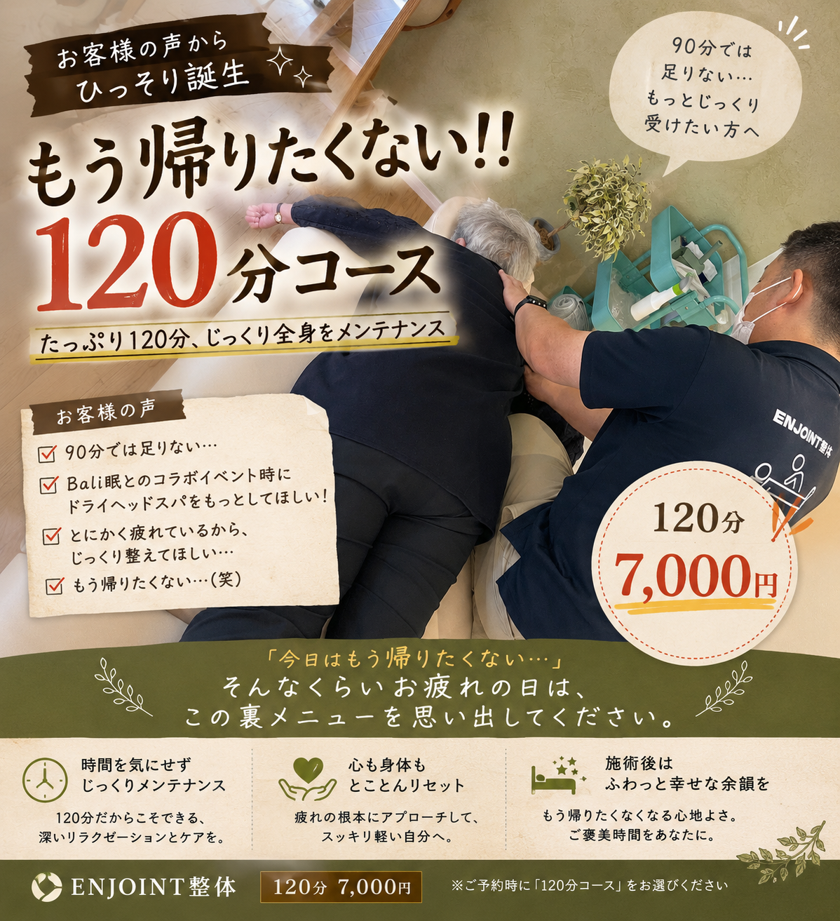 【松山市の整体】「90分では足りない」の声から誕生！もう帰りたくない!!120分コース