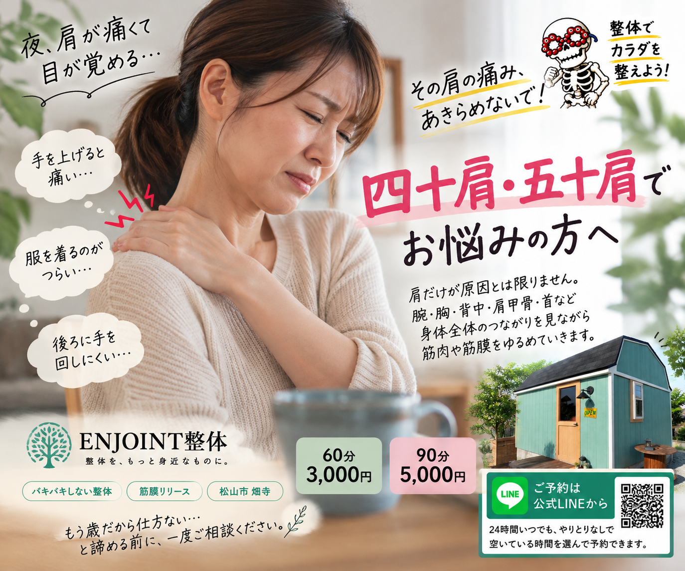 四十肩・五十肩で夜に肩が痛いのはなぜ？松山市のENJOINT整体が解説
