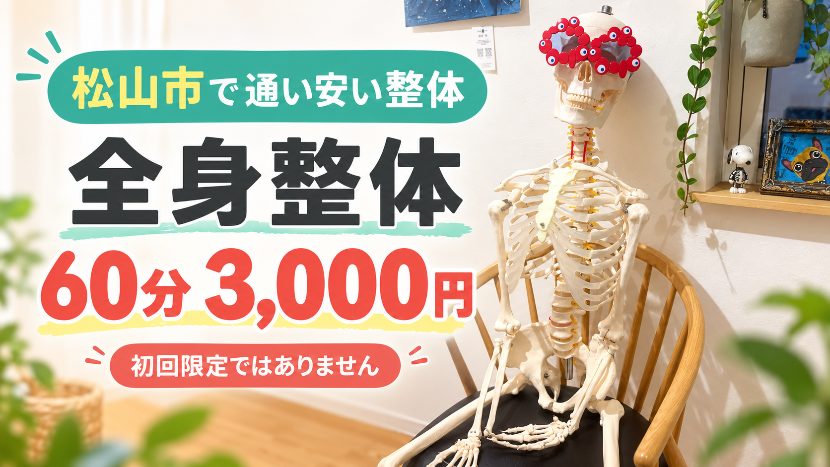 松山市で通いやすい整体をお探しの方へ｜全身整体60分3,000円