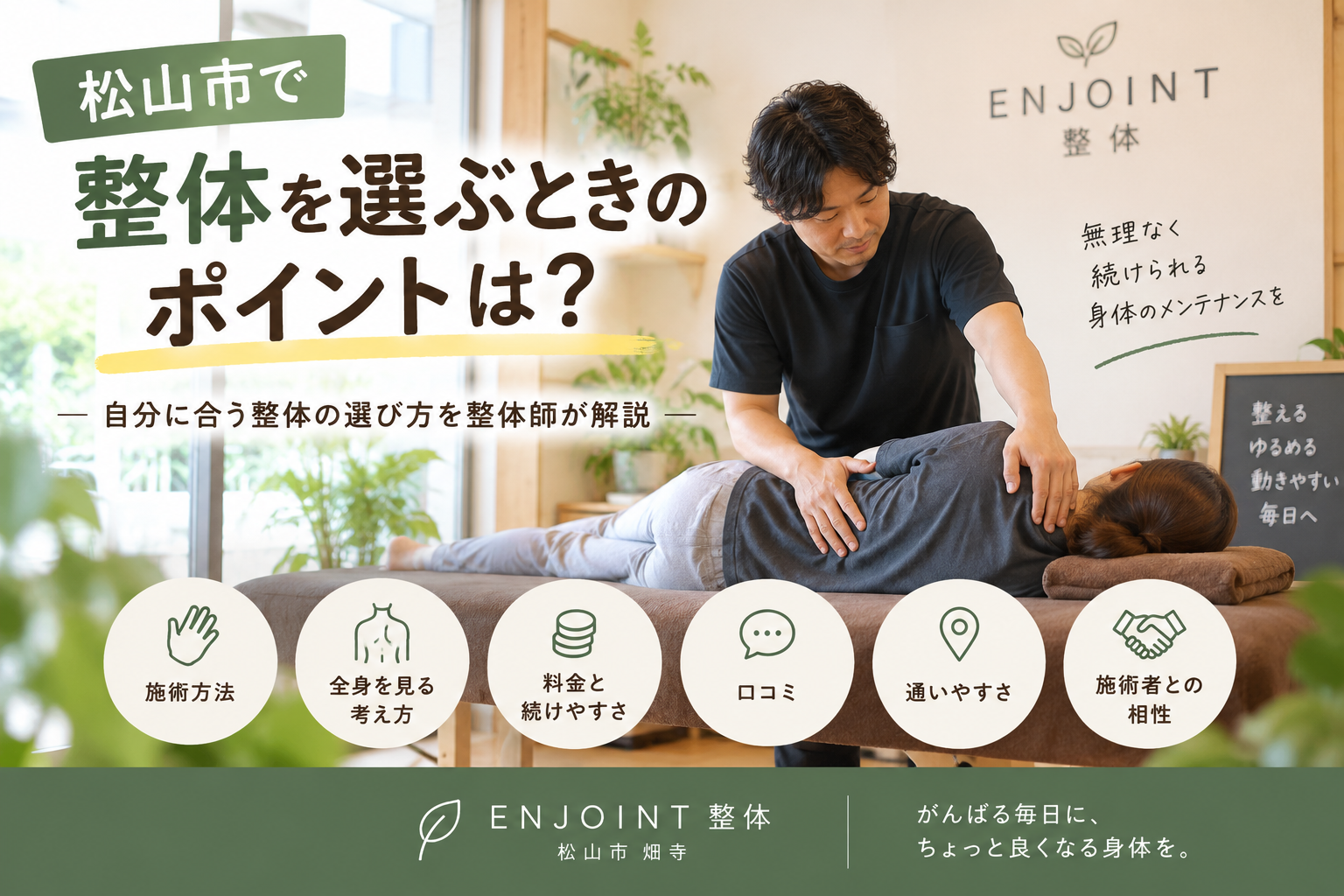 松山市で整体を選ぶときのポイントは？整体師が考える「自分に合う整体」の選び方
