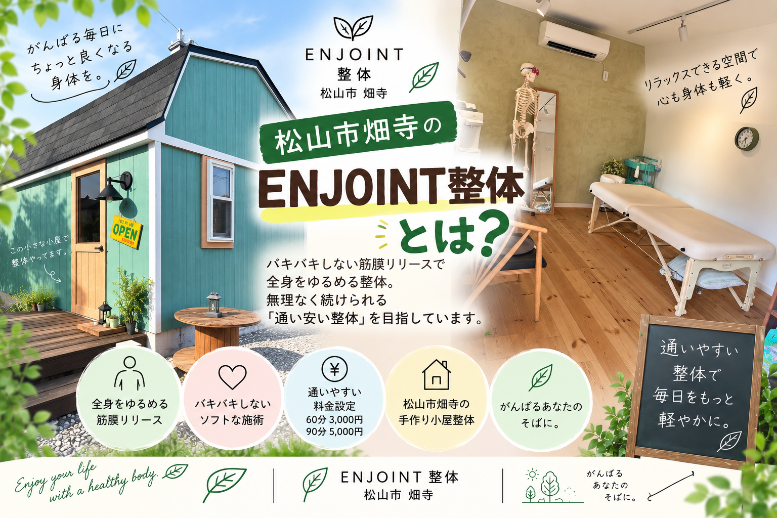松山市畑寺のENJOINT整体とは？バキバキしない筋膜リリースで全身をゆるめる整体