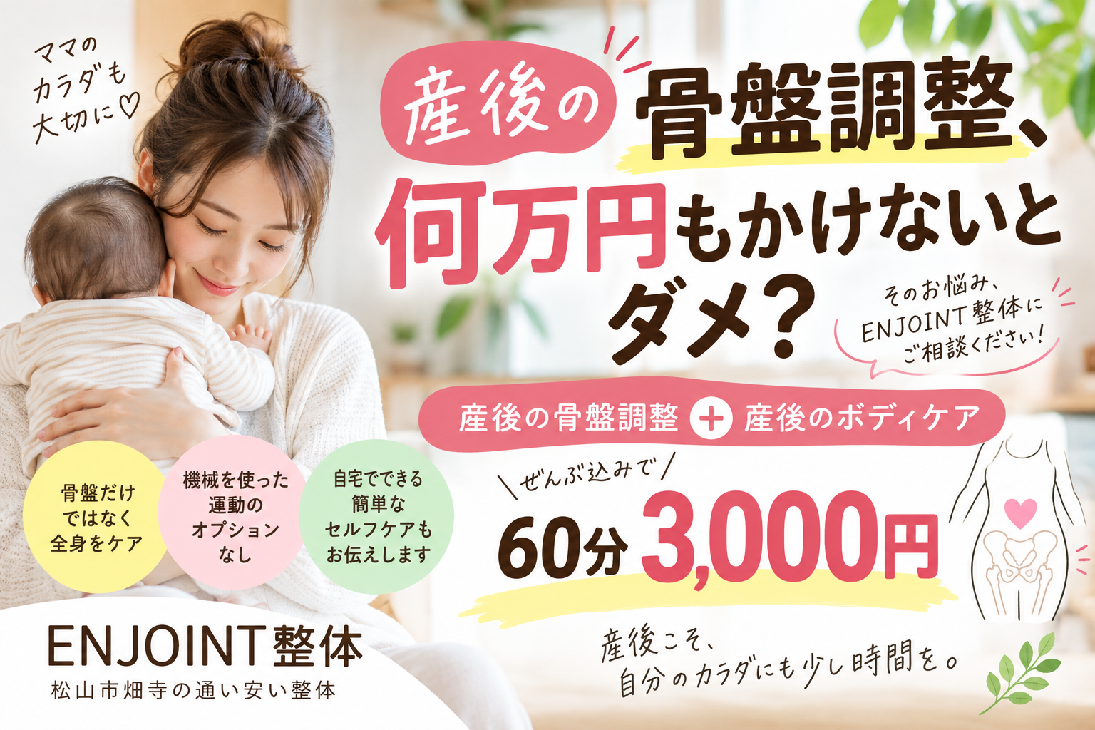 産後の骨盤調整って何万円もかけないとダメ？｜松山市ENJOINT整体