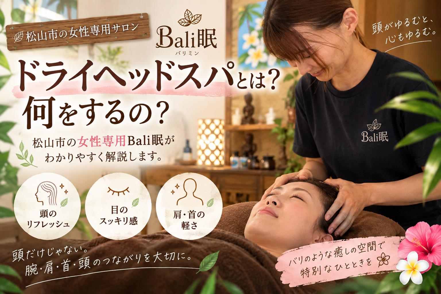 ドライヘッドスパとは？どんなことをするの？松山市のBali眠がわかりやすく解説