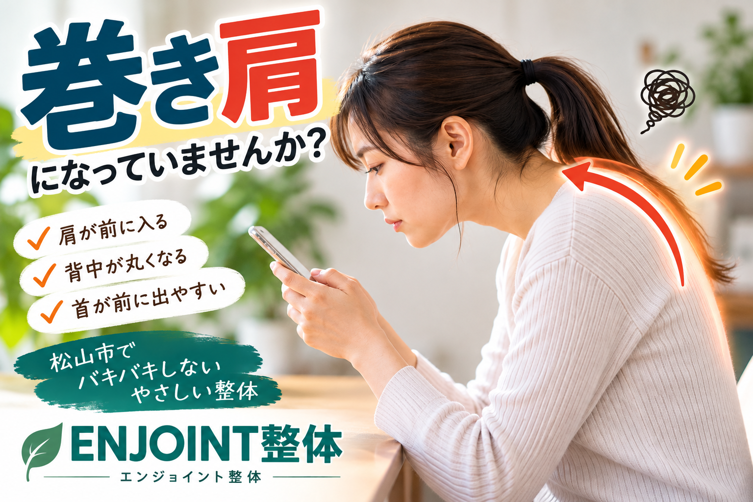 巻き肩は肩甲骨だけが原因ではない？大胸筋・小胸筋・前鋸筋から考える身体のつながり｜松山市ENJOINT整体