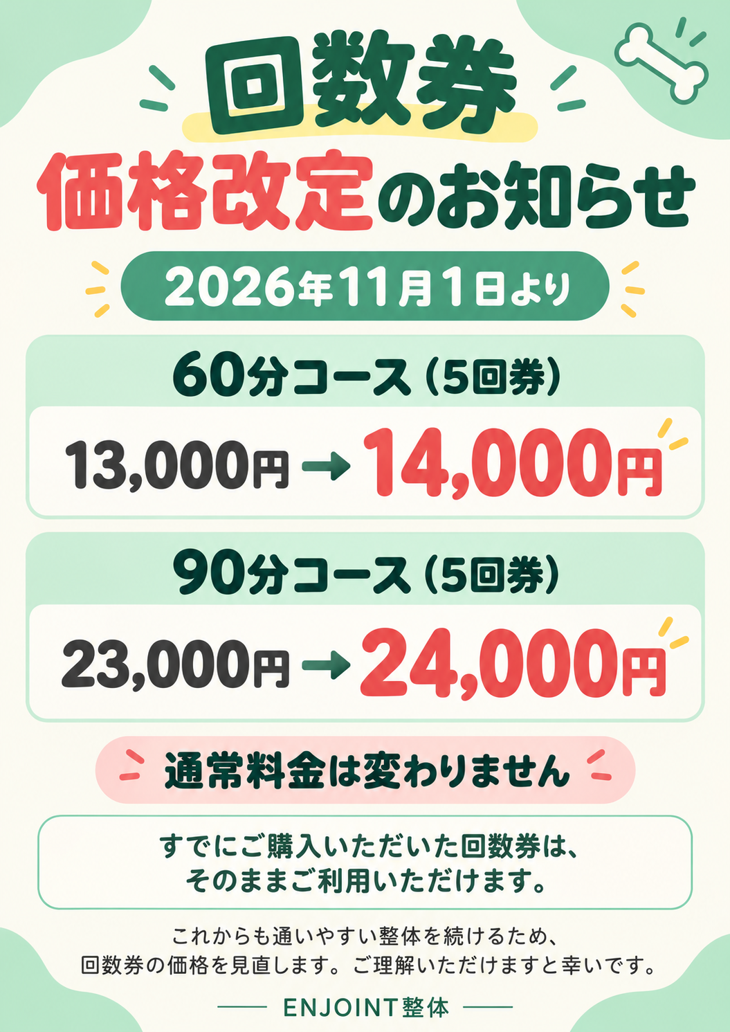 回数券の価格改定のお知らせ【2026年11月1日より】