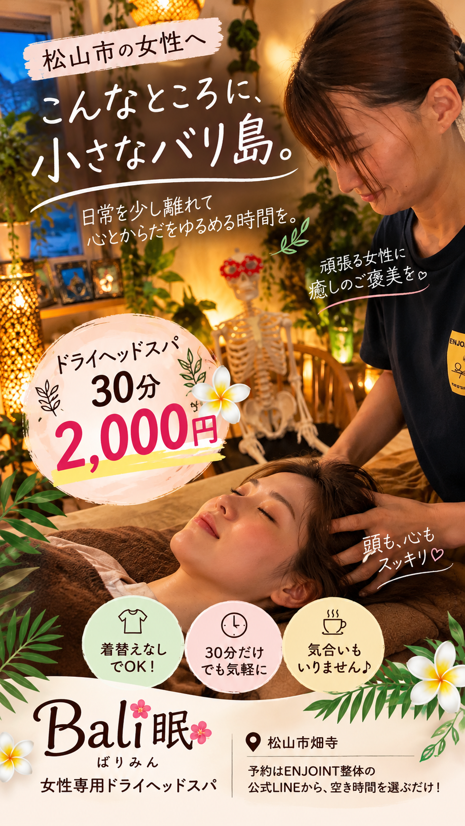 松山市でドライヘッドスパをお探しの女性へ｜Bali眠の30分・60分・90分、どのコースを選べばいい？