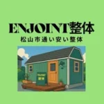 ENJOINT整体（松山市の通い安い整体）